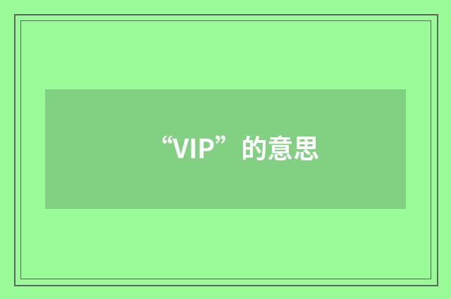 “VIP”的意思