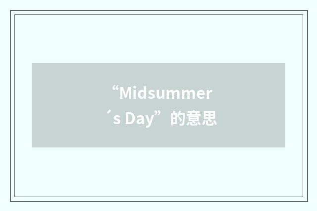 “Midsummer´s Day”的意思