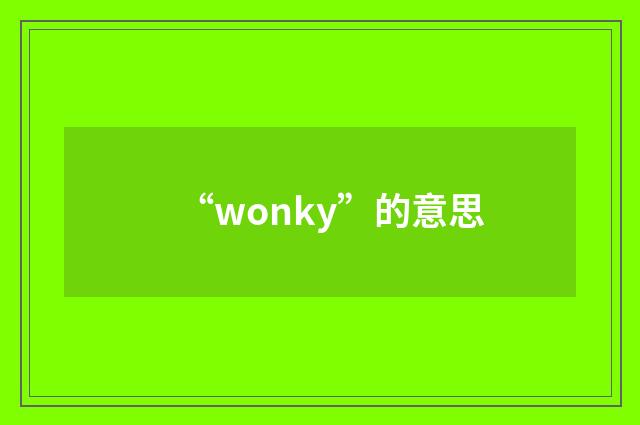 “wonky”的意思