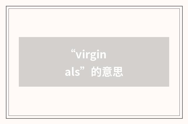 “virginals”的意思