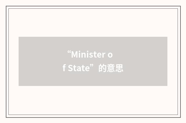 “Minister of State”的意思
