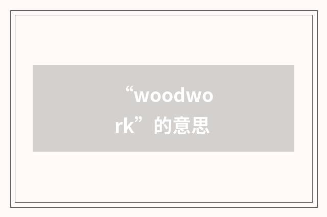 “woodwork”的意思