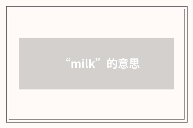 “milk”的意思