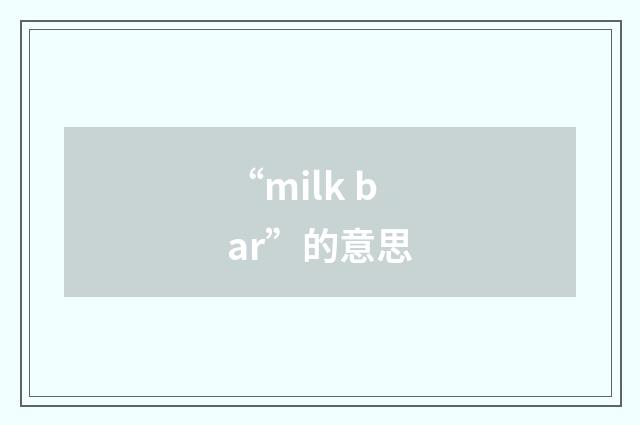 “milk bar”的意思