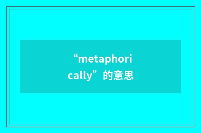 “metaphorically”的意思