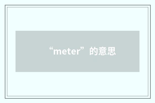 “meter”的意思