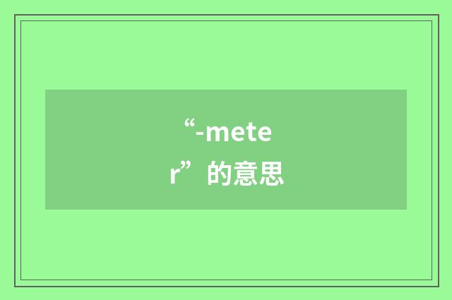 “-meter”的意思