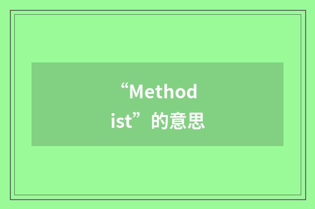 “Methodist”的意思