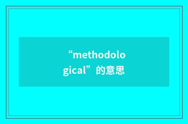 “methodological”的意思