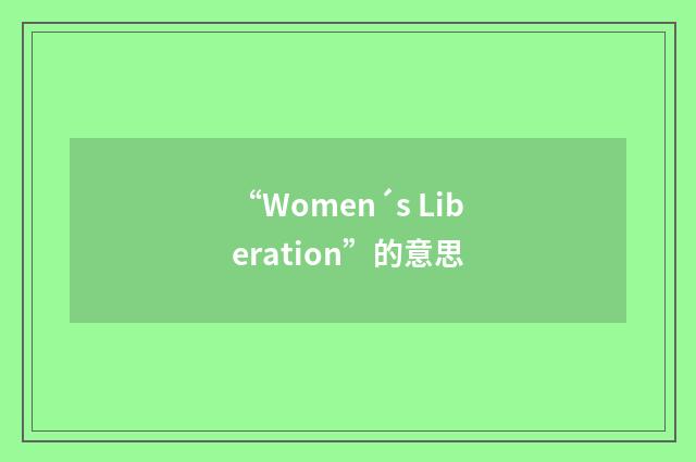 “Women´s Liberation”的意思