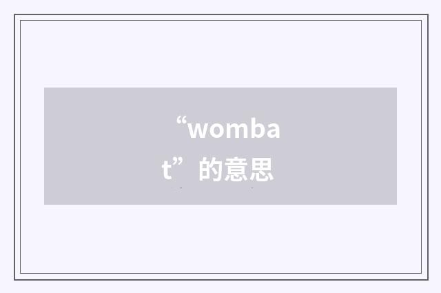“wombat”的意思