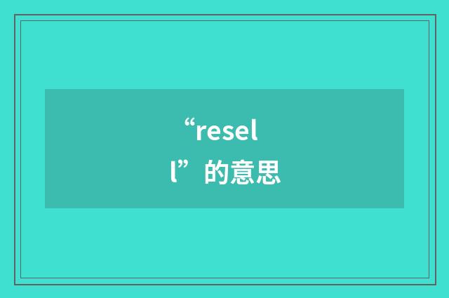 “resell”的意思