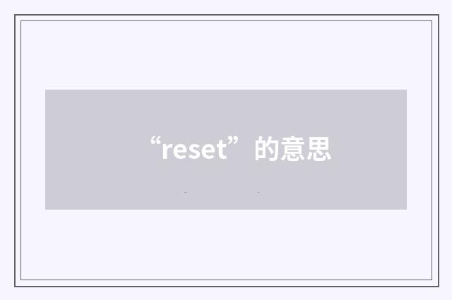 “reset”的意思