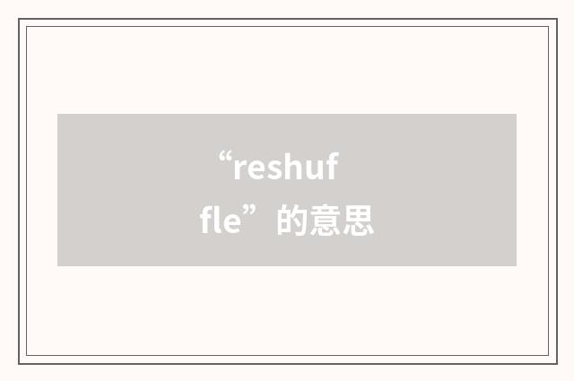 “reshuffle”的意思