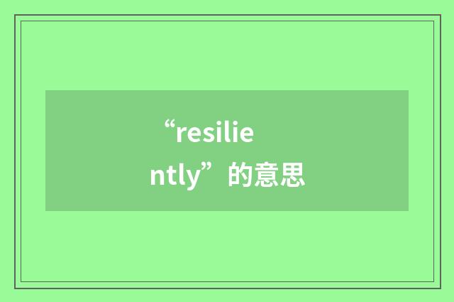 “resiliently”的意思