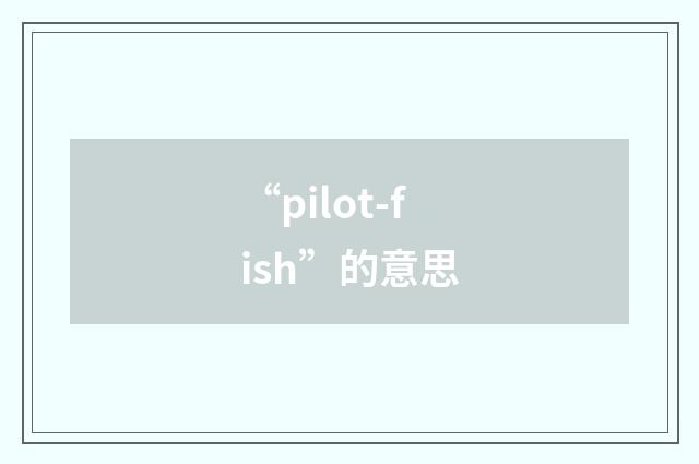 “pilot-fish”的意思