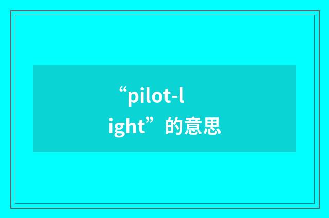 “pilot-light”的意思