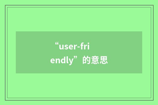 “user-friendly”的意思