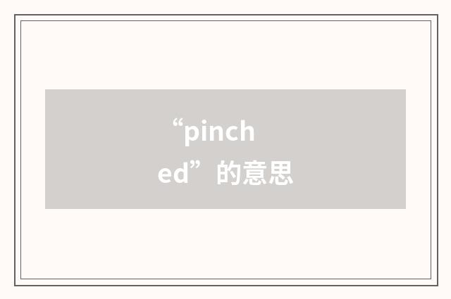 “pinched”的意思