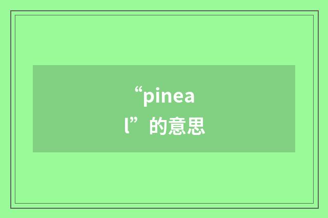 “pineal”的意思