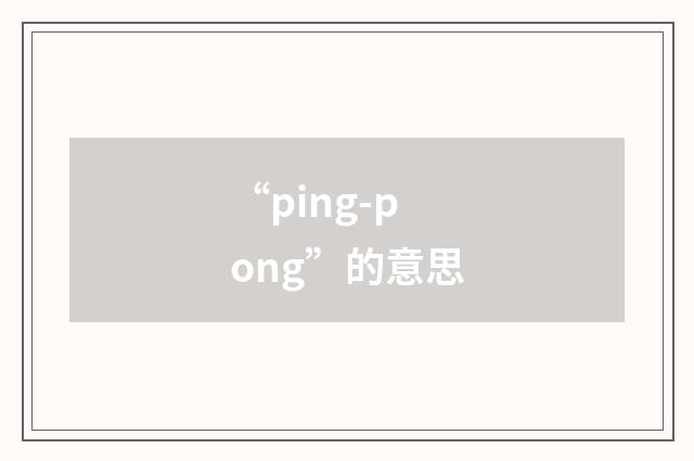 “ping-pong”的意思