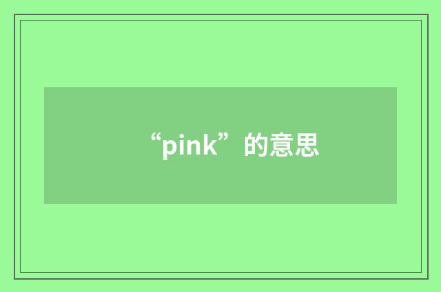 “pink”的意思