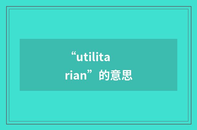“utilitarian”的意思