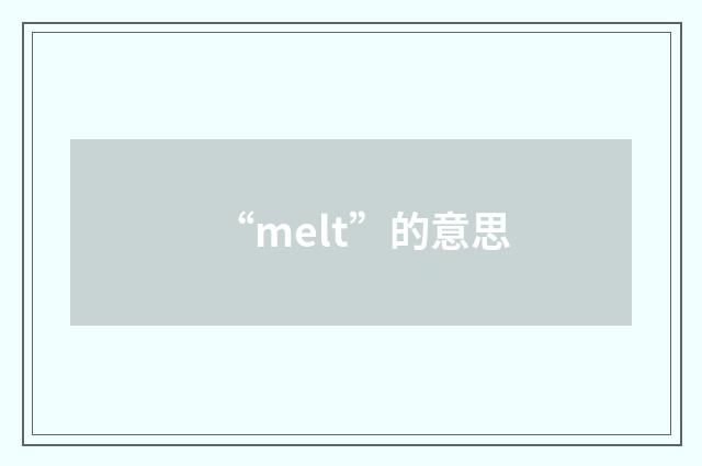 “melt”的意思