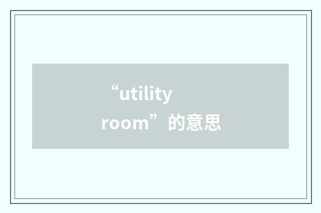 “utility room”的意思