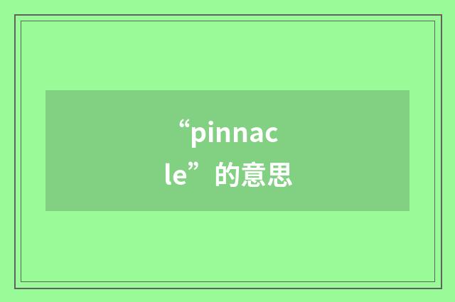 “pinnacle”的意思