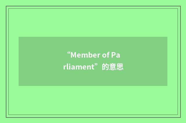 “Member of Parliament”的意思
