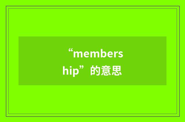 “membership”的意思