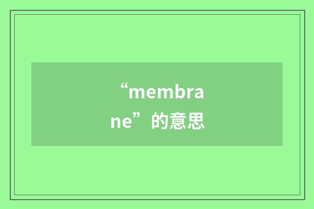 “membrane”的意思
