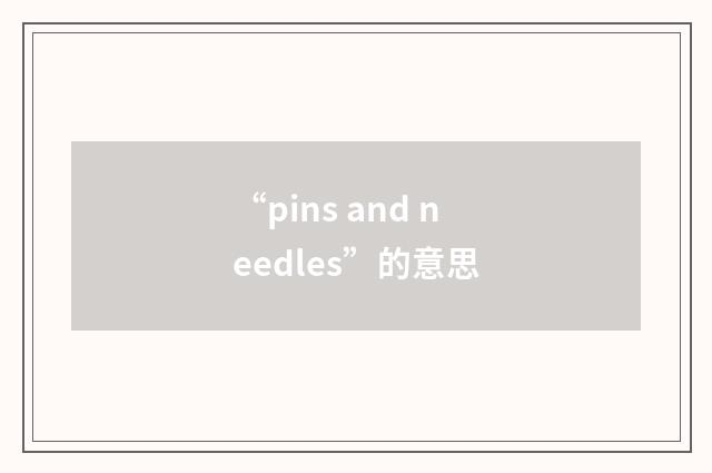 “pins and needles”的意思