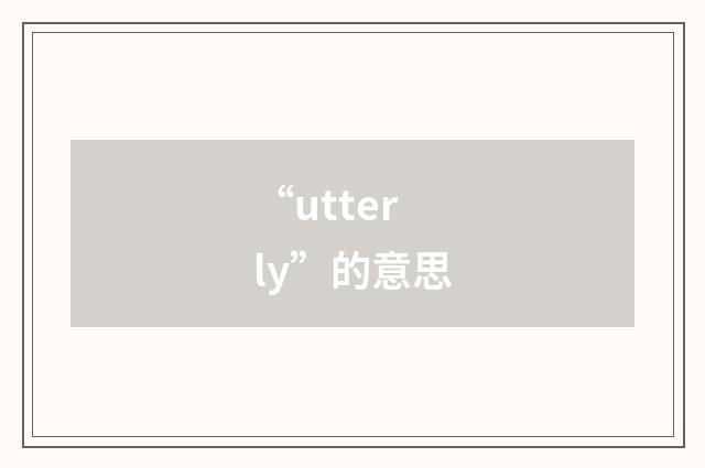 “utterly”的意思