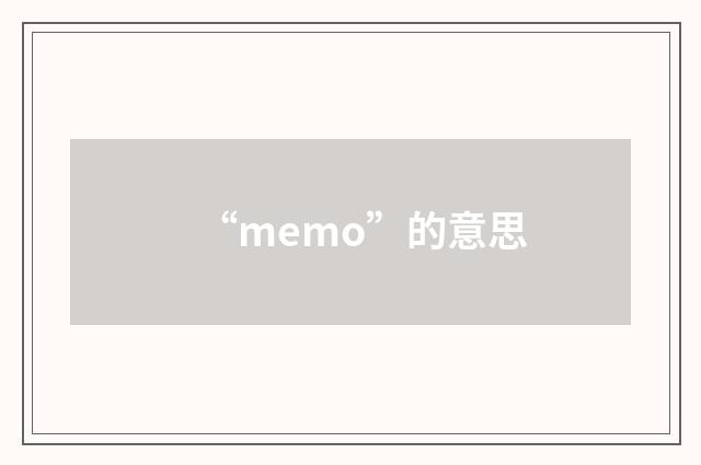 “memo”的意思