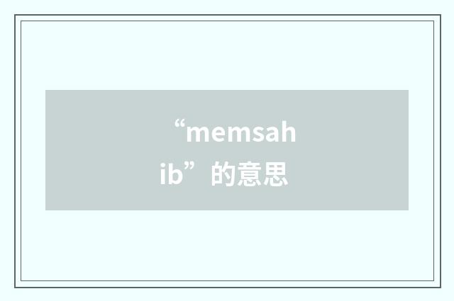 “memsahib”的意思