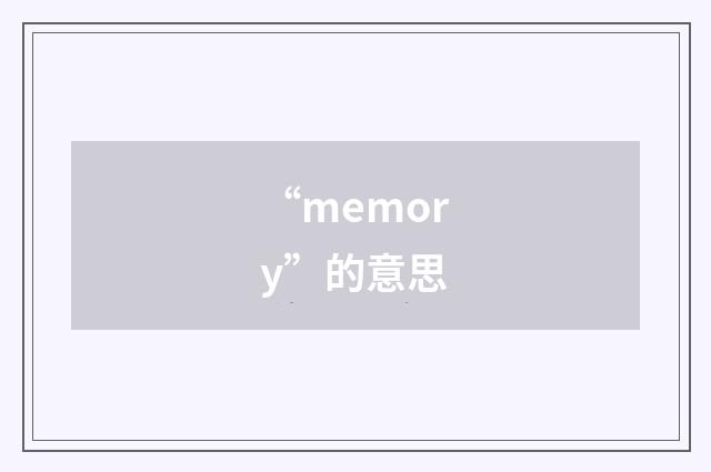 “memory”的意思