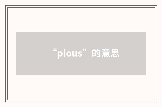 “pious”的意思