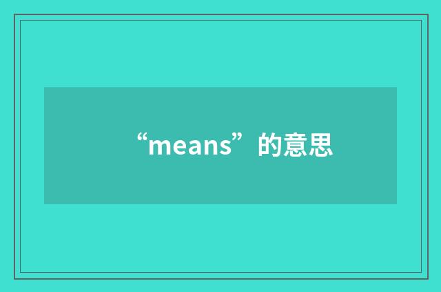 “means”的意思