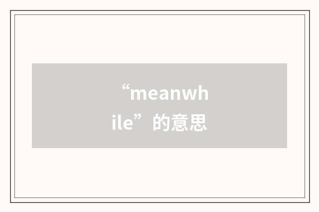 “meanwhile”的意思