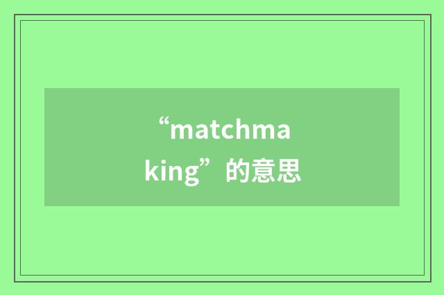 “matchmaking”的意思