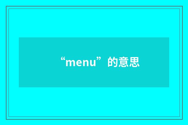 “menu”的意思
