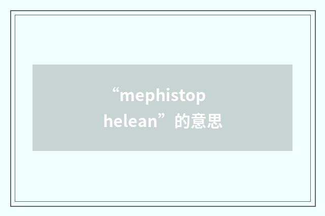“mephistophelean”的意思