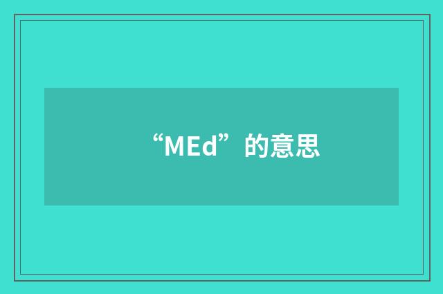 “MEd”的意思