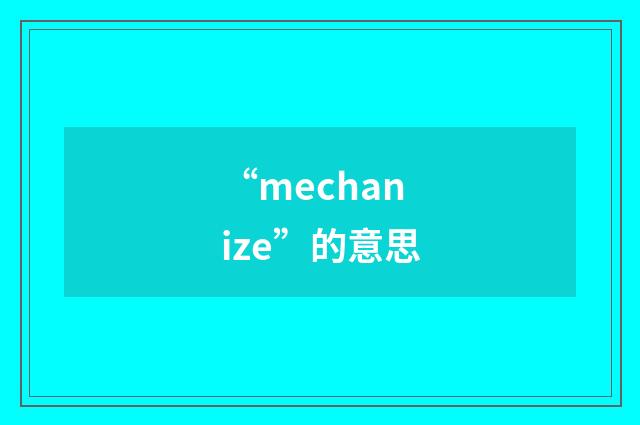 “mechanize”的意思