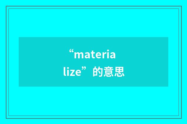 “materialize”的意思