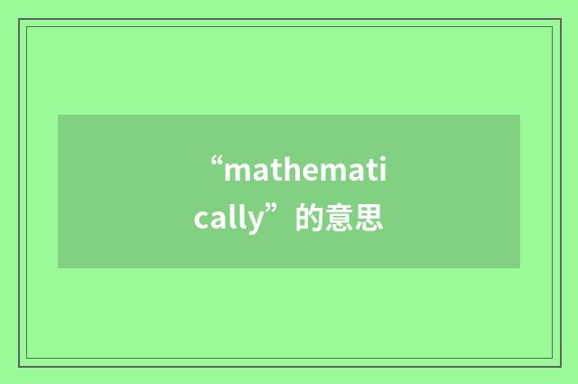“mathematically”的意思