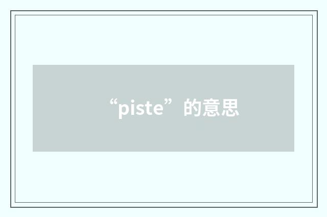 “piste”的意思