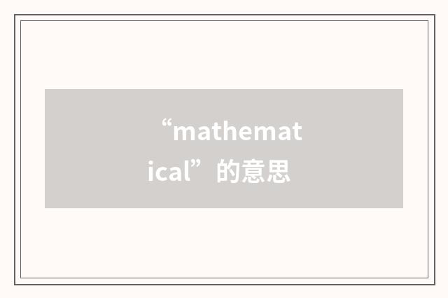 “mathematical”的意思